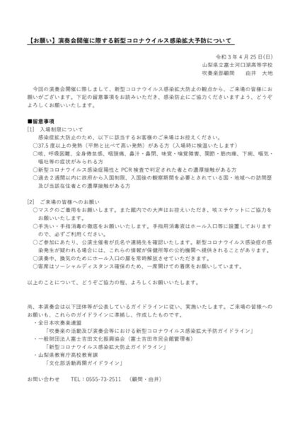 演奏会開催に際する新型コロナウイルス感染拡大予防のためのお願いのサムネイル
