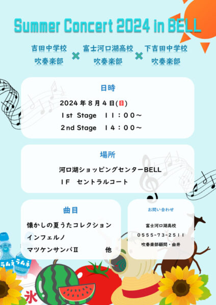 サマーコンサートフライヤーのサムネイル