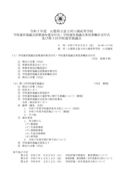 令和７年度第１回学校運営協議会会議録公開用のサムネイル