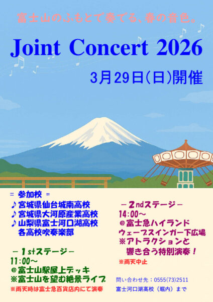 20260329_ジョイントコンサートのサムネイル